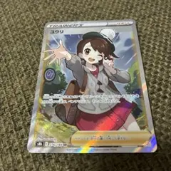 ユウリ SR ソード&シールド ハイクラスパック VMAXクライマックス キラ