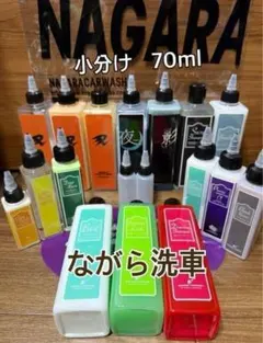 ながら洗車　お試し　小分けボトル2本　2種類選択可能　洗車のサムネイル
