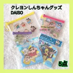 クレヨンしんちゃん ポーチ 5点セット DAISO（日本）のサムネイル
