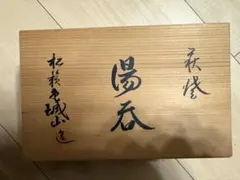 木製箱入り陶器製湯飲み