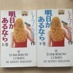 2026年最新】シドニーシェルダン の 本の人気アイテム - メルカリ