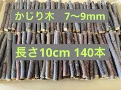 りんご かじり木 直径7～9mm✕長さ10cm 140本のサムネイル