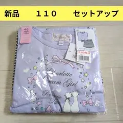 新品☆マザウェイズ　１１０　セットアップのサムネイル