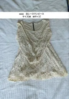 a*c様 ozoc　オゾック　白レース　花柄　ホワイト　ワンピース　サイズ38（