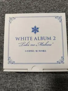 2025年最新】white album2 オルゴールの人気アイテム - メルカリ