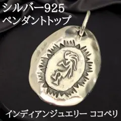 研磨済】サード【SAAD】シルバー925製ポピ族ココペリ ネイティブ