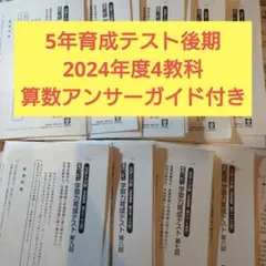 5年後期育成テスト2024年度 算数アンサーガイド付き日能研 5年後期育成テスト2024年度 算数アンサーガイド付き日能研 - メルカリ