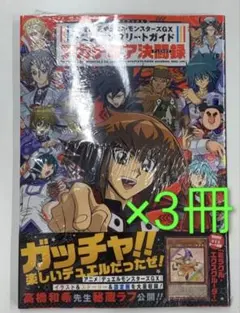 遊戯王GXアカデミアコンプリート 未開封3冊セット ミラクル・エクス
