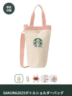 スターバックス SAKURA2025ボトルショルダーバッグ