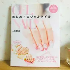 美品♡送料無料♡はじめてのジェルネイル♡小笠原弥生♡ネイルアート♡本♡趣味♡