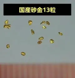 2025年最新】砂金 国産の人気アイテム - メルカリ