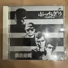サイン入り 横浜銀蝿 CD 港のヨーコ ヨコハマ ヨコスカ - メルカリ