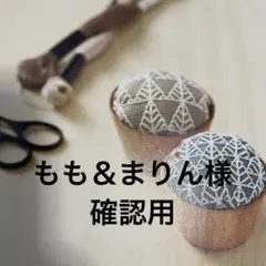 もも＆まりん様 確認用