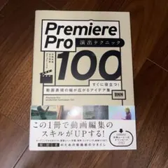 Premiere Pro 演出テクニック100 動画編集 教本