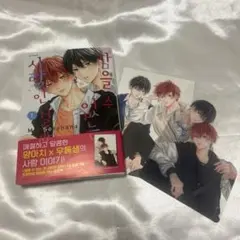 たまらないのは恋なのか 韓国 特典