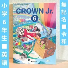 【未使用品】CROWN Jr. 6 三省堂