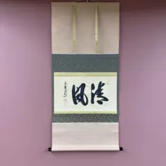 美品 掛け軸 小林太玄作「瀧」黄梅院 共箱 禅語 茶掛 夏掛け - メルカリ