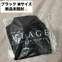 ヴィアージュ　ナイトブラ　ブラック Mサイズ　ビアージュ　Mサイズのサムネイル