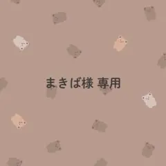 まきば様専用／調味料ラベル②