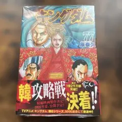 キングダム 77巻 原泰久 - メルカリ