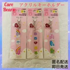 ケアベア アクリルキーホルダー 3点セット！韓国ダイソー 韓国限定
