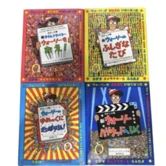 ウォーリーをさがせ！ 4冊セット