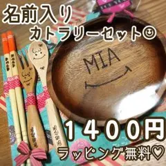 名前入りカトラリーセット☺︎︎木皿スプーンフォークお箸♥ラッピング無料♥