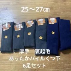 新品未使用　厚手　裏起毛　あったかパイル靴下　25-27cm 6足セット