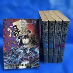 【歴史漫画】天と地と 石川賢 全5巻セット 漫画　初版本