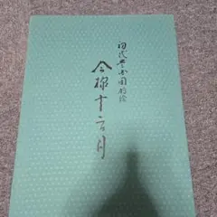 周延　雪月花　播州　明石の月　浮世絵 周延 雪月花 播州 明石の月 浮世絵 - メルカリ