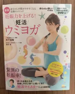 妊活ウミヨガ｜新版｜DVD付き｜妊娠力アップのサムネイル