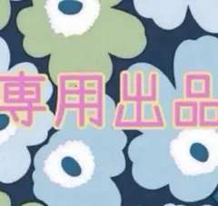 朱間＊プロフ必読♡破格SALE♡してます様 リクエスト 2点 まとめ商品