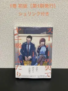 【2026m12】 スーパーの裏でヤニ吸うふたり 1巻 地主 初版（第1刷発行）