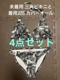 ビキニ未着用 カバーオール付 水着 4点セットモノトーン M