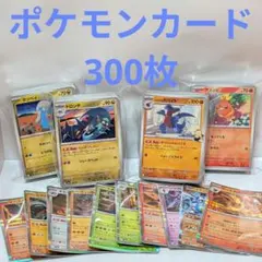 ポケモンカード 300枚 セット