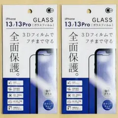 iPhone14/13/13Pro兼用 フチまで守る 全面保護ガラス 2枚セット