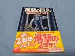 進撃の巨人 Before the fall 2　講談社ラノベ文庫　い－１－１－