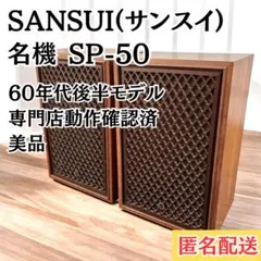 激レア 希少】 sansui 山水 サンスイ SP-10 ペア スピーカー - メルカリ