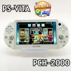【動作確認済み】PSVITA PCH-2000 本体 ホワイト