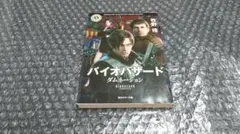 【表紙カバー傷み】　初版　 バイオハザード ダムネーション 牧野修