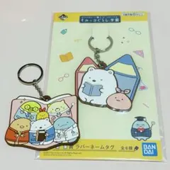 すみっコぐらし　一番くじＨ賞　ラバーネームタグタグ 2個セット