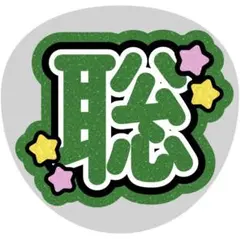 松島聡　うちわ文字　規定内　名前うちわ