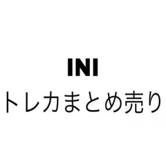 INI トレカ まとめ売りのサムネイル