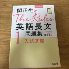 関正生のThe Rules英語長文1 入試基礎
