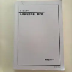 鉄緑会 高3理系数学 入試数学問題集 第2部 2025年 - メルカリ