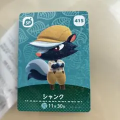 amiiboカード あつまれどうぶつの森 415 シャンク