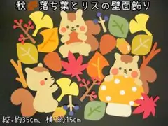秋 落ち葉とリスの壁面飾り/コンパクトサイズ