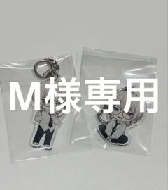 M様専用ページ