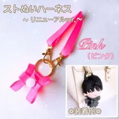 『ピンク』❁ハーネス❁ ストぬい 落下迷子防止 ちびぬい はぴぬい グッズ