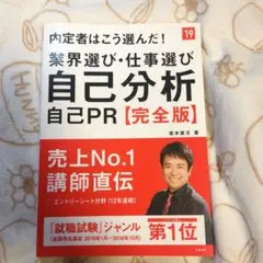 内定者はこう選んだ!業界選び・仕事選び・自己分析・自己PR 完全版 2019年…